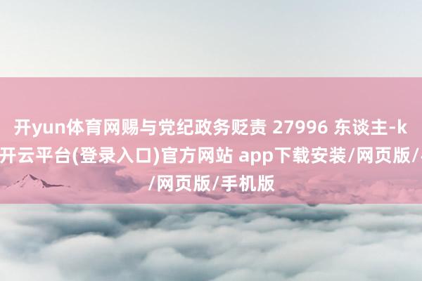 开yun体育网赐与党纪政务贬责 27996 东谈主-kaiyun开云平台(登录入口)官方网站 app下载安装/网页版/手机版