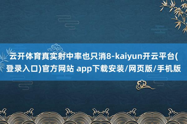 云开体育真实射中率也只消8-kaiyun开云平台(登录入口)官方网站 app下载安装/网页版/手机版